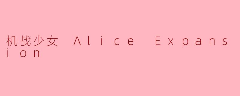 机战少女 Alice Expansion
